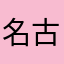 名古屋人間