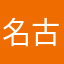 名古屋在住の中学生