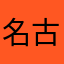 名古屋城の仕事人