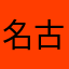 名古屋大学松島