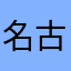 名古屋撃ちのケン