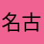 名古屋歴史観光