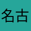 名古屋県民α