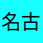 名古屋站长