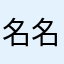 名名名名子