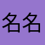 名名名名無し！