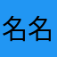 名名里