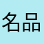 名品之家