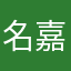 名嘉山さん