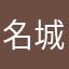 名城めぐり