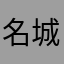 名城亜弥