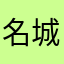 名城秋冬