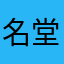 名堂雁