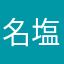 名塩のおやじ