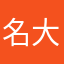 名大より