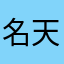 名天之星