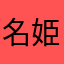 名姫し練りぬこ