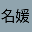 名媛气质拿捏我现在