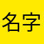 名字一定不能重复很烦