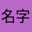 名字一定要浪