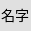 名字一样只有