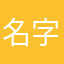名字一直被用很煩