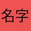 名字不好取啊啊啊啊啊啊啊啊