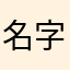 名字不好取啊111