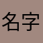 名字不好取，全部重复