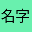 名字不好叫太难