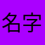 名字不好听的女人