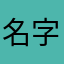 名字不好起@@