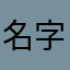 名字不想起123