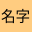 名字不是真难取
