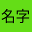 名字不知道www