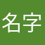 名字不能改