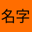 名字为什么老是被别人取