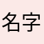 名字为什么都在重复啊