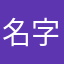 名字也那么麻烦