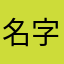 名字什么太难了