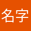 名字什么的最难※想了158i