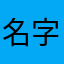 名字什么的真的太难了
