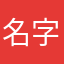 名字什么鬼好烦啊烦啊烦死了都不知道怎么办