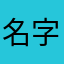 名字以有人重复呵呵