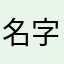 名字会MSN