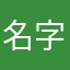 名字你们都用了。我用什么