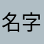名字修护