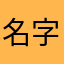 名字其实是乱打的