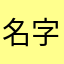 名字又不能让你多看两眼