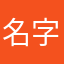 名字又占了